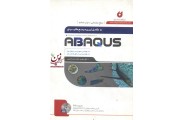 کامل ترین مرجع کاربردی ABAQUS  سطح مقدماتی چاپ هفتم سهیل سروش نیا انتشارات نگارنده دانش